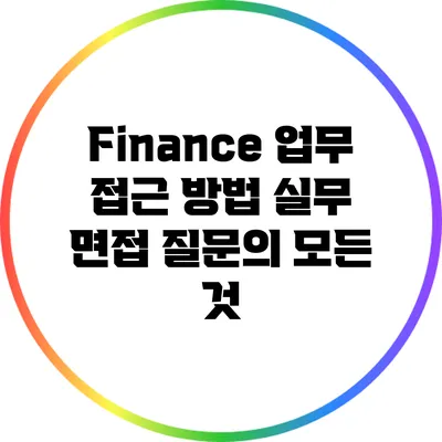 Finance 업무 접근 방법: 실무 면접 질문의 모든 것