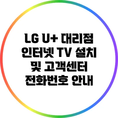 LG U+ 대리점 인터넷 TV 설치 및 고객센터 전화번호 안내