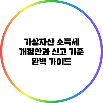 가상자산 소득세 개정안과 신고 기준 완벽 가이드