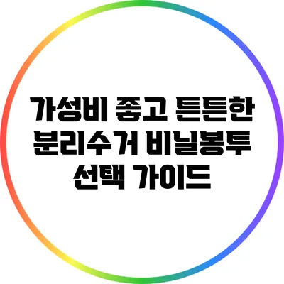 가성비 좋고 튼튼한 분리수거 비닐봉투 선택 가이드
