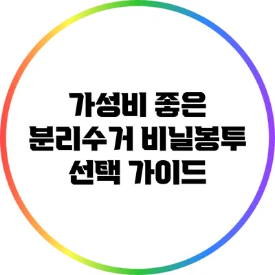 가성비 좋은 분리수거 비닐봉투 선택 가이드