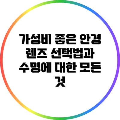 가성비 좋은 안경 렌즈 선택법과 수명에 대한 모든 것