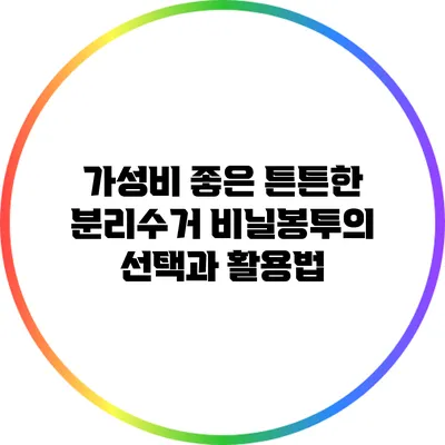 가성비 좋은 튼튼한 분리수거 비닐봉투의 선택과 활용법