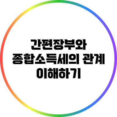 간편장부와 종합소득세의 관계 이해하기