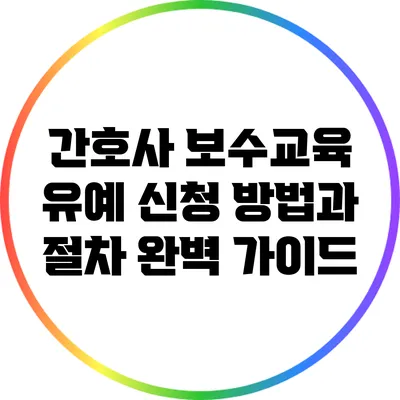간호사 보수교육 유예 신청 방법과 절차 완벽 가이드