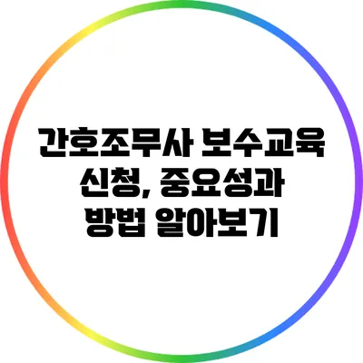 간호조무사 보수교육 신청, 중요성과 방법 알아보기