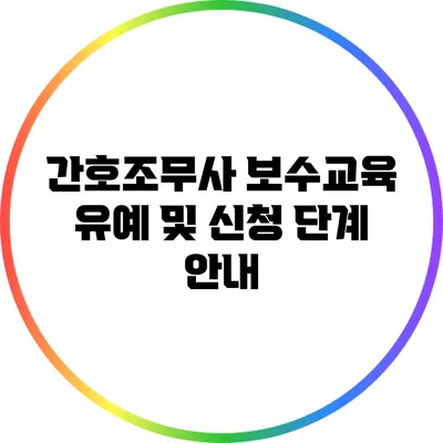 간호조무사 보수교육 유예 및 신청 단계 안내