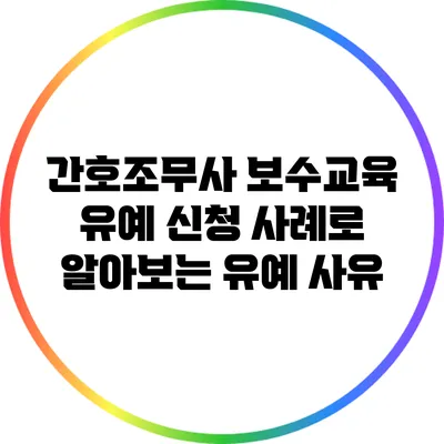 간호조무사 보수교육 유예 신청: 사례로 알아보는 유예 사유
