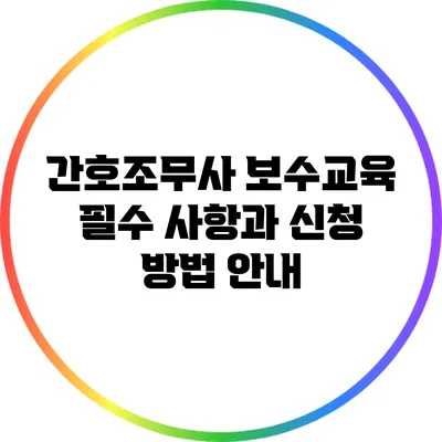간호조무사 보수교육: 필수 사항과 신청 방법 안내