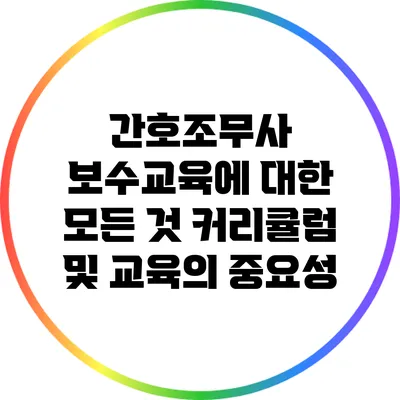 간호조무사 보수교육에 대한 모든 것: 커리큘럼 및 교육의 중요성