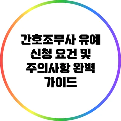 간호조무사 유예 신청 요건 및 주의사항 완벽 가이드