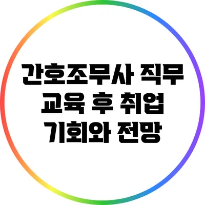 간호조무사 직무 교육 후 취업 기회와 전망