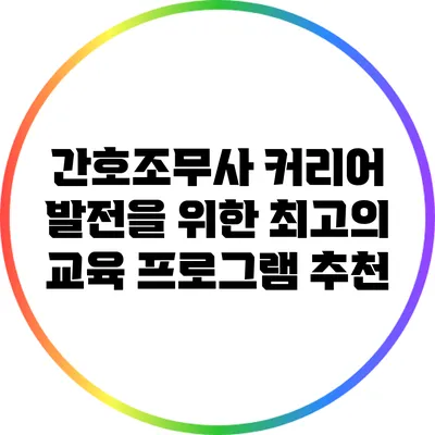 간호조무사 커리어 발전을 위한 최고의 교육 프로그램 추천