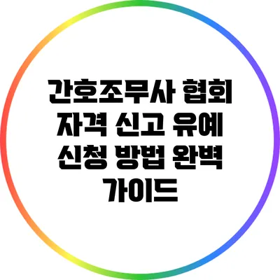 간호조무사 협회 자격 신고 유예 신청 방법 완벽 가이드