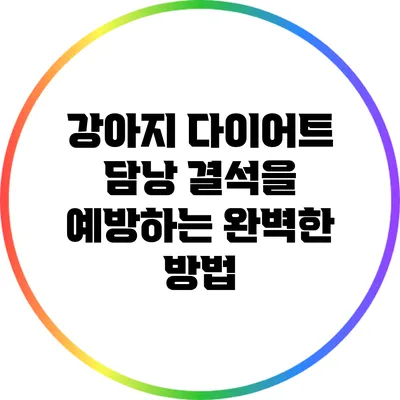 강아지 다이어트: 담낭 결석을 예방하는 완벽한 방법