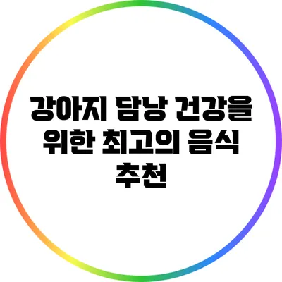 강아지 담낭 건강을 위한 최고의 음식 추천