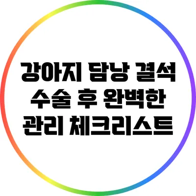 강아지 담낭 결석 수술 후 완벽한 관리 체크리스트