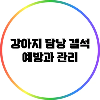 강아지 담낭 결석: 예방과 관리