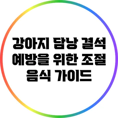 강아지 담낭 결석 예방을 위한 조절 음식 가이드