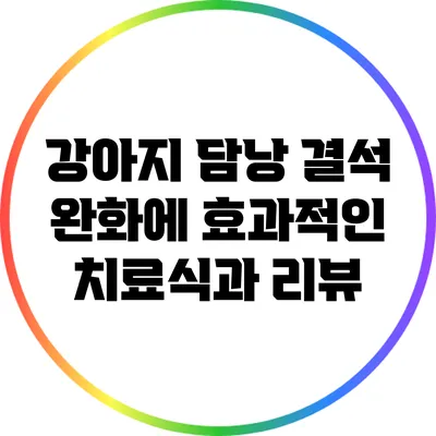 강아지 담낭 결석 완화에 효과적인 치료식과 리뷰