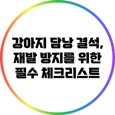 강아지 담낭 결석, 재발 방지를 위한 필수 체크리스트