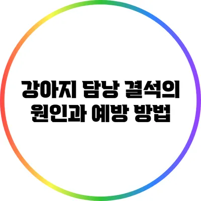 강아지 담낭 결석의 원인과 예방 방법