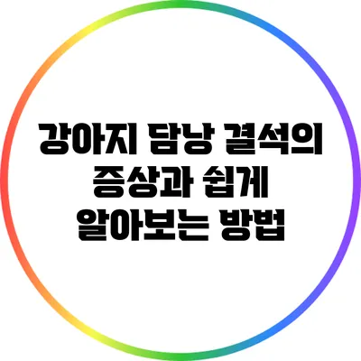 강아지 담낭 결석의 증상과 쉽게 알아보는 방법