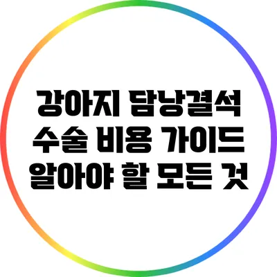 강아지 담낭결석 수술 비용 가이드: 알아야 할 모든 것
