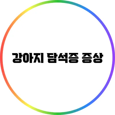 강아지 담석증: 증상