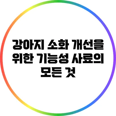 강아지 소화 개선을 위한 기능성 사료의 모든 것