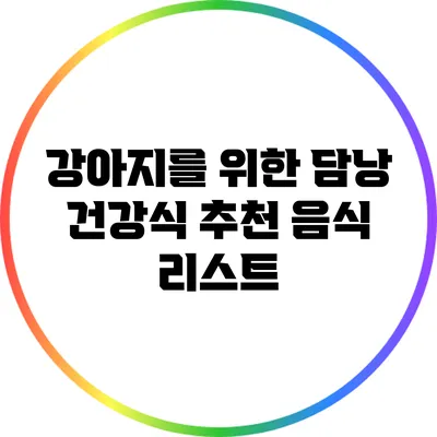 강아지를 위한 담낭 건강식: 추천 음식 리스트