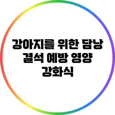 강아지를 위한 담낭 결석 예방 영양 강화식