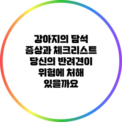 강아지의 담석 증상과 체크리스트: 당신의 반려견이 위험에 처해 있을까요?