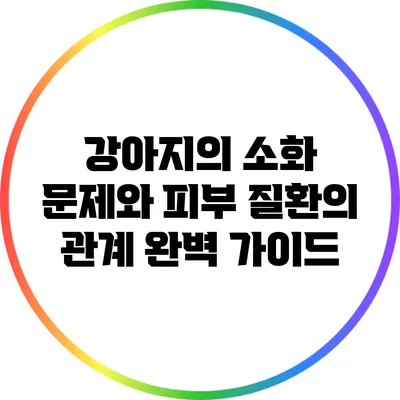강아지의 소화 문제와 피부 질환의 관계 완벽 가이드
