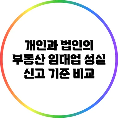 개인과 법인의 부동산 임대업 성실 신고 기준 비교