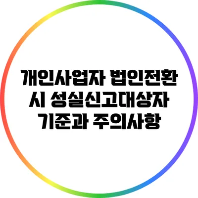 개인사업자 법인전환 시 성실신고대상자 기준과 주의사항