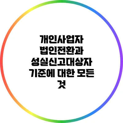 개인사업자 법인전환과 성실신고대상자 기준에 대한 모든 것