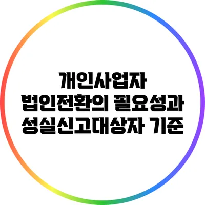 개인사업자 법인전환의 필요성과 성실신고대상자 기준