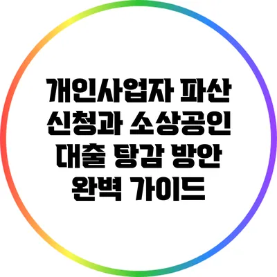 개인사업자 파산 신청과 소상공인 대출 탕감 방안 완벽 가이드