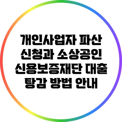 개인사업자 파산 신청과 소상공인 신용보증재단 대출 탕감 방법 안내