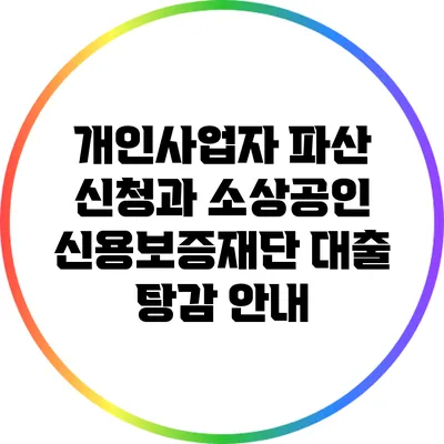 개인사업자 파산 신청과 소상공인 신용보증재단 대출 탕감 안내