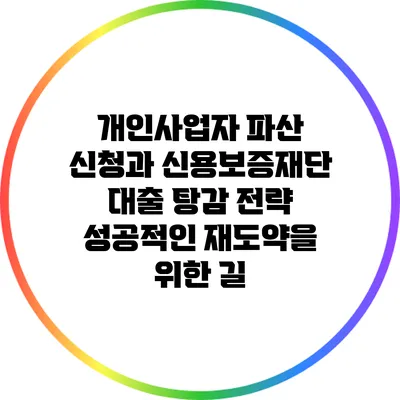 개인사업자 파산 신청과 신용보증재단 대출 탕감 전략: 성공적인 재도약을 위한 길