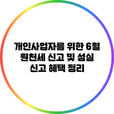 개인사업자를 위한 6월 원천세 신고 및 성실 신고 혜택 정리