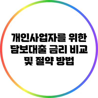 개인사업자를 위한 담보대출 금리 비교 및 절약 방법