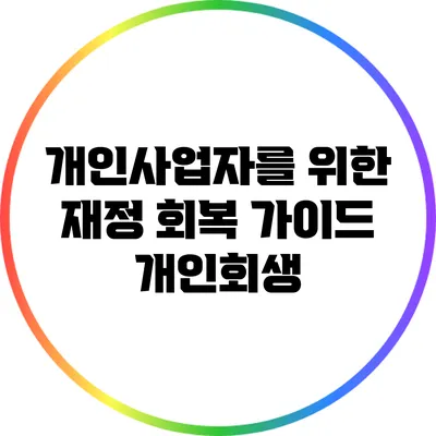 개인사업자를 위한 재정 회복 가이드: 개인회생
