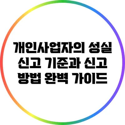개인사업자의 성실 신고 기준과 신고 방법 완벽 가이드