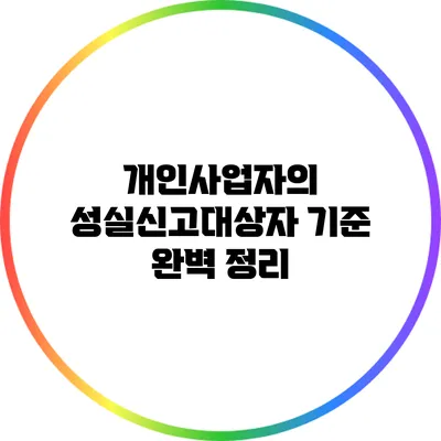 개인사업자의 성실신고대상자 기준 완벽 정리