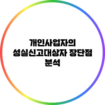 개인사업자의 성실신고대상자 장단점 분석