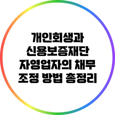 개인회생과 신용보증재단: 자영업자의 채무 조정 방법 총정리