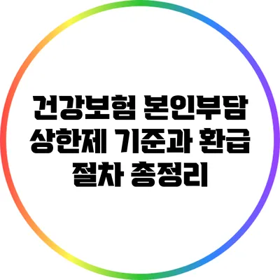 건강보험 본인부담 상한제: 기준과 환급 절차 총정리